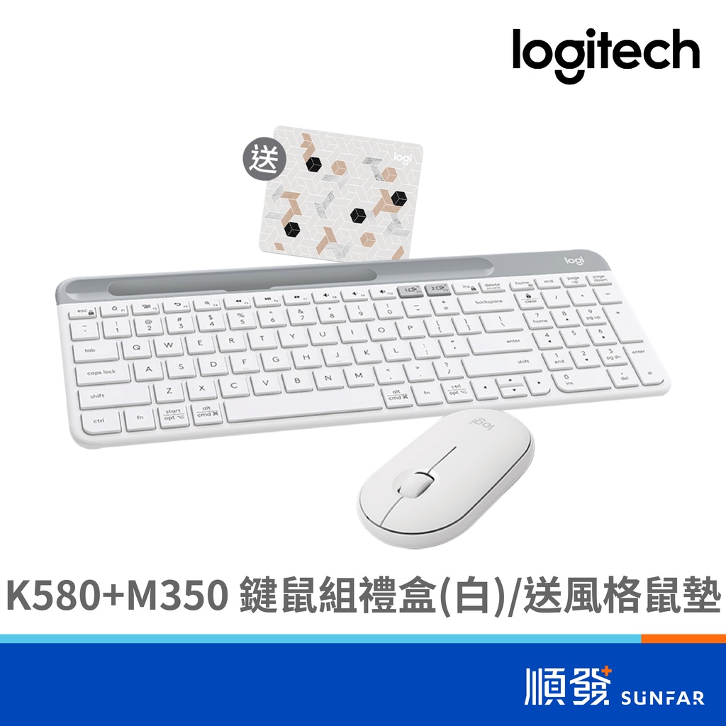 Logitech 羅技 K580 + M350 無線 鍵鼠組 送風格小鼠墊 限量禮盒 白