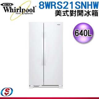 (可議價)Whirlpool惠而浦 640公升對開門冰箱 8WRS21SNHW