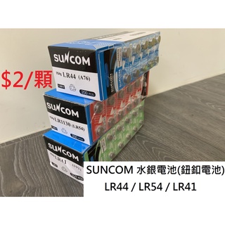 【玩具兄妹】一顆2元! 台灣現貨! SUNCOM 水銀電池(鈕釦電池) LR41/LR54/LR44 1.55V