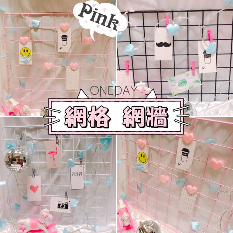 ONEDAY ✨粉色 網牆 網格 掛籃 掛鉤 拍攝道具 ins格子網牆背景 少女必備 照片牆