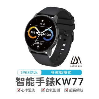 樂米 LARMI kw77 智慧手錶 智慧手環 心率監測 智慧手錶 運動手錶 可參考 小米 imilab 創米 臺灣晶片
