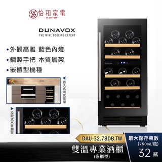 匈牙利 DUNAVOX 嵌櫃式 雙溫酒櫃 DAU-32.78DB.TW 最大32瓶存放量 窄體機型