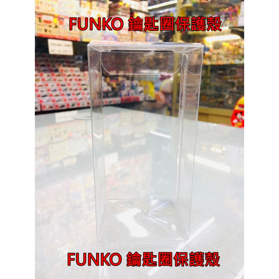 逢甲爆米花玩具店 全新 特價 FUNKO POP 鑰匙圈 保護殼 單個 通用款 透明 透光度夠 硬度夠