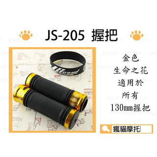 JS-205 金色 生命之花 握把 造型把手 握把套 適用於 所有130mm 雷霆 G6 FT6 檔車系列
