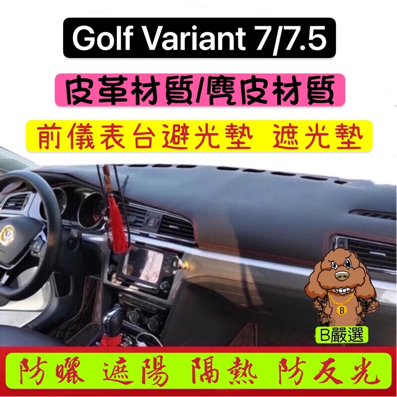 Golf7 Golf7.5 Variant 皮革材質/麂皮材質 遮光墊 避光墊 (TSI GTI7 GTI7.5 R)