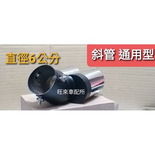 旺來 臺灣通用型尾飾管 排氣管排氣尾管 裝飾尾管 尾喉 排氣管尾喉 裝飾尾飾管