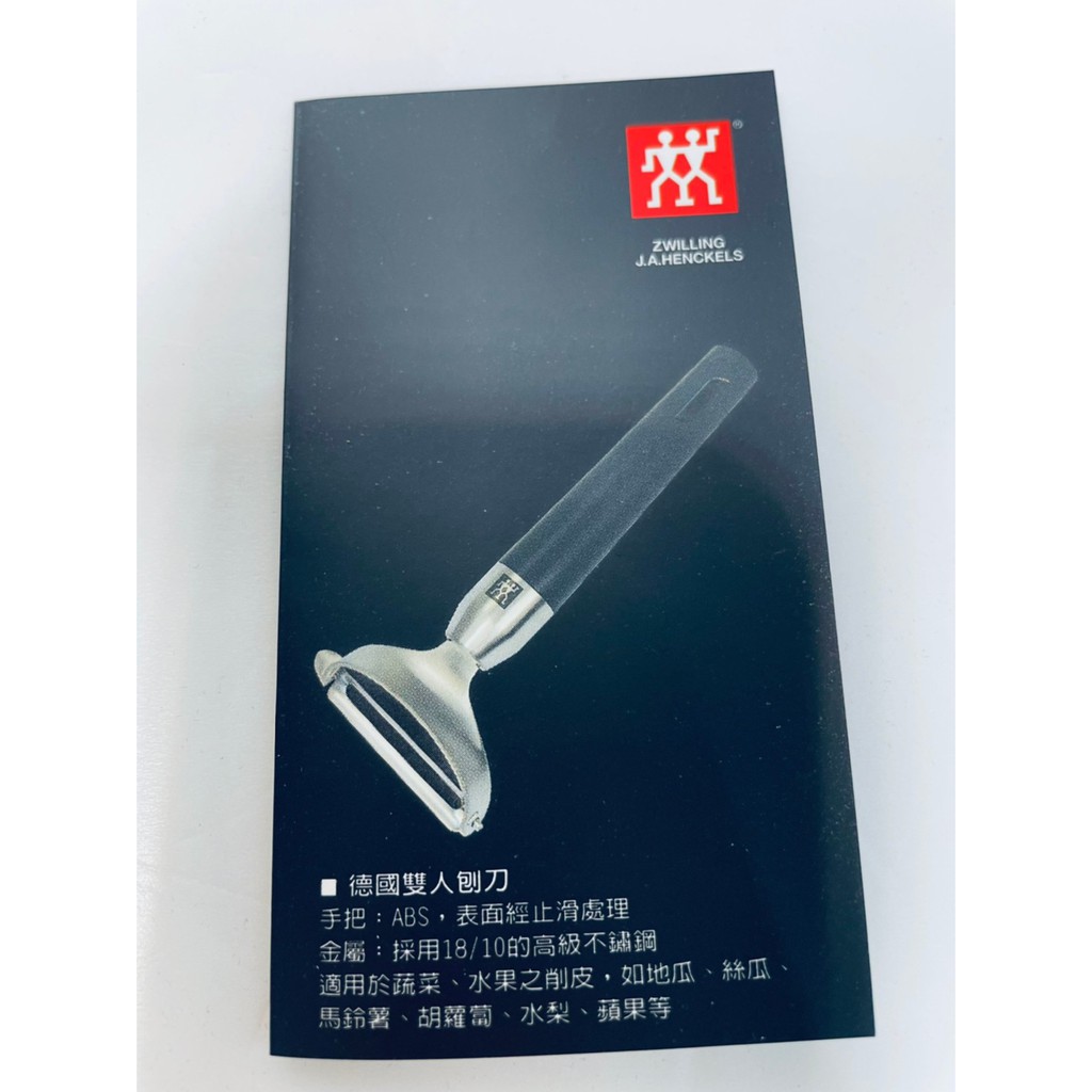 【J.A. Henckels刨刀/削皮刀/刮刀．德國Zwilling雙人牌】華南．股東會紀念品