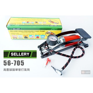 SELLERY 舍樂力 高壓腳踏單管打氣筒 56-705 打氣筒 打氣機 充氣機 汽機車 游泳圈充氣