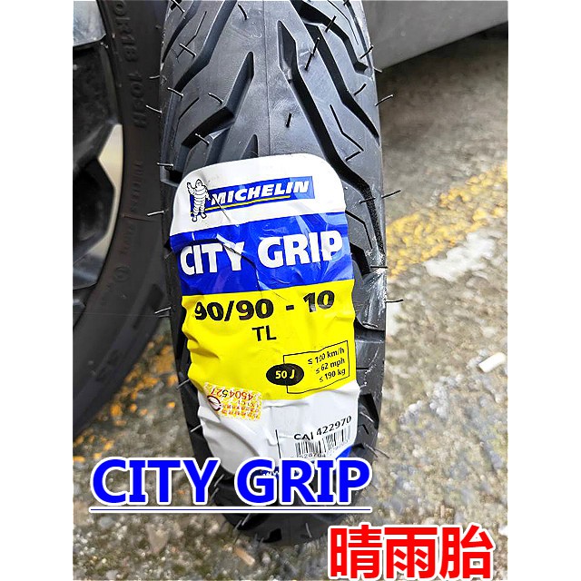 MOTORS-米其林City Grip輪胎10吋.90-90-10.適合:市區.晴雨胎.氮氣含工$1500.100cc