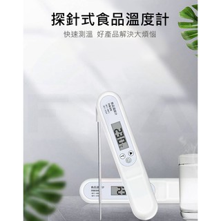 食品溫度計 料理溫度計 探針式溫度計 溫度計 探針 咖啡 烘培 測溫針 電子溫度計 摺疊 測水溫 C57