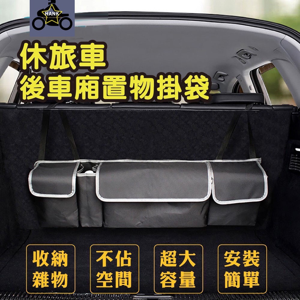 休旅車後車廂收納置物掛袋 (露營 置物袋 車用收納袋 掛袋 摺疊收納) (阿翰部品)