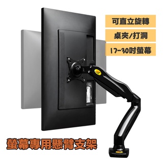 免運【螢幕支架】17-27吋 桌上型螢幕液晶 遠近伸縮(氣壓式)/直立旋轉 桌夾式/打孔式 兩用萬向支架(NB F80)