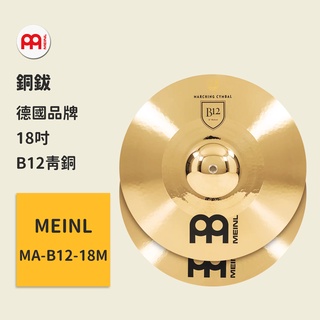 【MEINL】官方現貨｜德國銅鈸｜18吋 B12青銅 爵士鼓配件 打擊樂器｜凱旋樂器【MA-B12-18M】