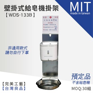 缺貨中【壁掛式給皂機掛架 DS-133B】酒精消毒 手指消毒 消毒 給皂機 酒精機 洗手乳 置放架 架子 酒精架
