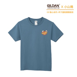 【官方直送】(預購) GILDAN X 小山捲 聯名亞規精梳厚磅中性T恤 HA00 杯子蛋糕蹺蹺板款