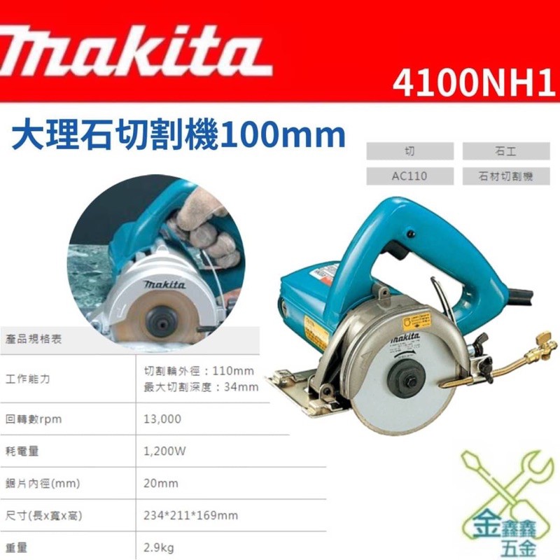 金金鑫五金 正品 牧田 Makita 4100NH1 大理石 石材 切割器 切割機 磁磚 水泥 切石機 台灣原廠公司貨