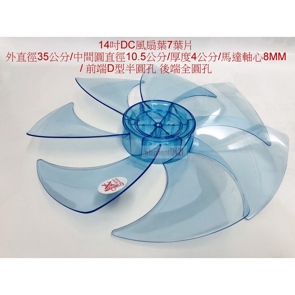 大象生活館dc節能扇葉片14吋電風扇扇葉dc扇扇葉捷寶jfs1409dc 扇葉7葉片kf Lndc1401 蝦皮購物