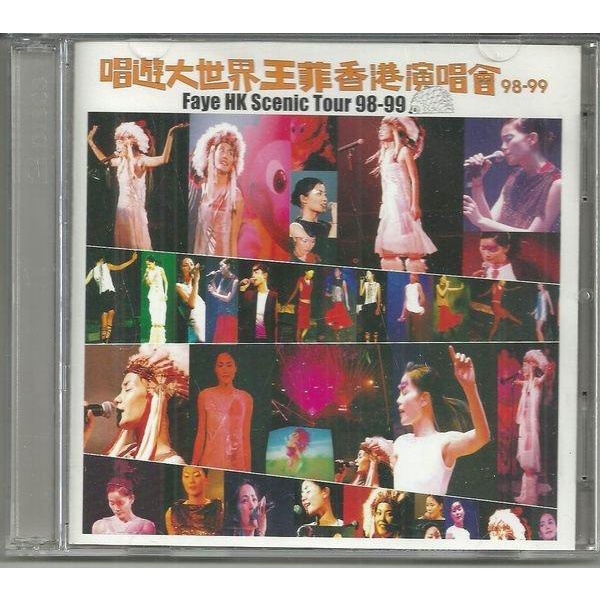 王菲 唱遊大世界-王菲香港演唱會 港絕幾新CD 收錄與那英合唱夢醒了等(圖.2紙盒微漬版980$)