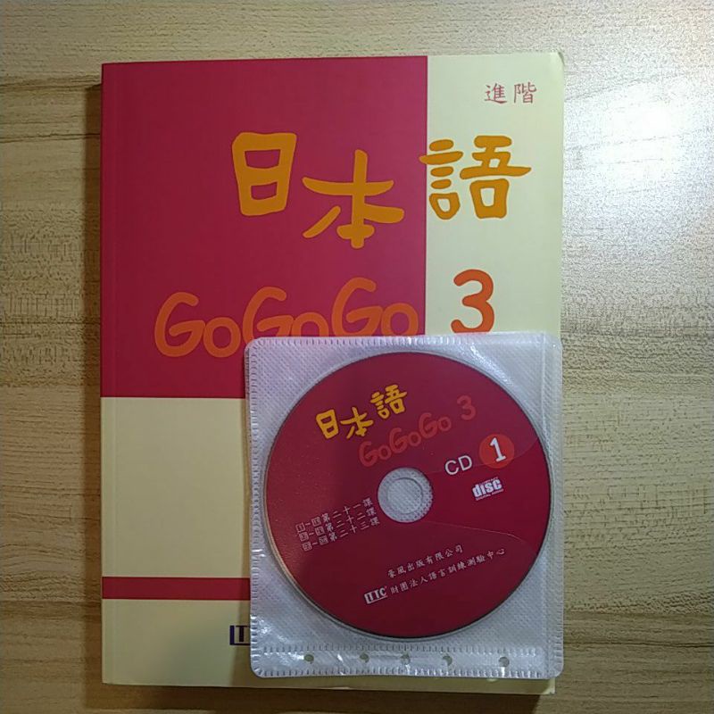 〖二手書〗日本語GoGoGo 3進階+附贈3片CD