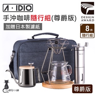 現貨 A-IDIO 手沖咖啡隨行組尊爵版 曜石黑｜aidio｜手沖細口壺｜磨豆機｜咖啡濾杯｜鑽石杯架｜原廠公司貨