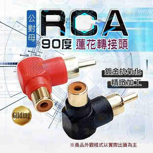 RCA端子頭 蓮花公轉母視頻公對母 L型AV端子 RCA公轉RCA座轉換插頭鍍金 90度彎頭直角接頭 台南PQS