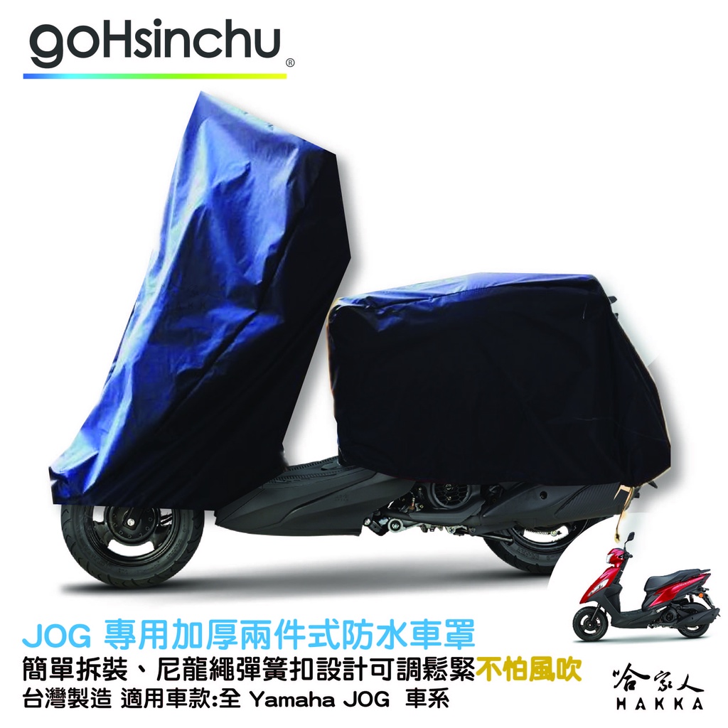 YAMAHA JOG 2 件式 機車專用車罩 贈收納包 防水防風加厚款 台灣製造 防刮車罩 兩件式車套 前後車罩 哈家人