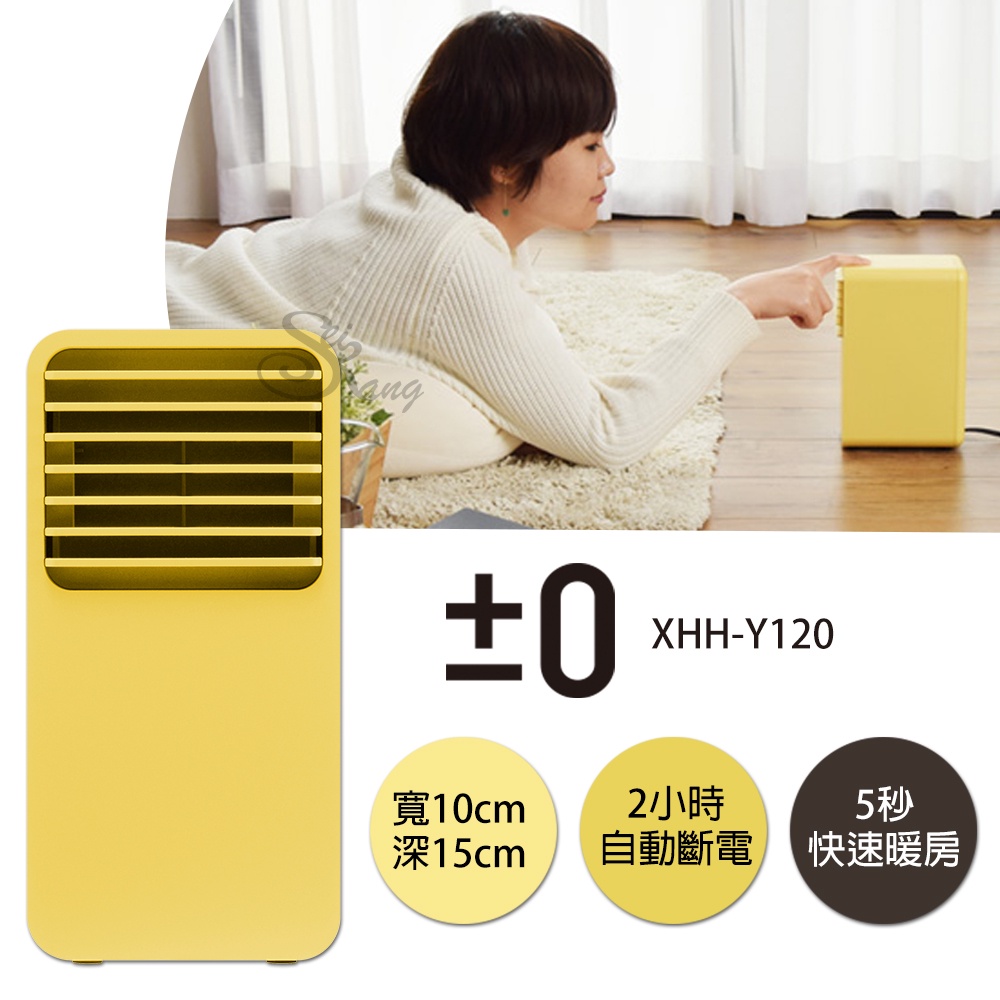 全新 正負零±0 小陶瓷通風電暖器 XHH-Y120(芥末黃)