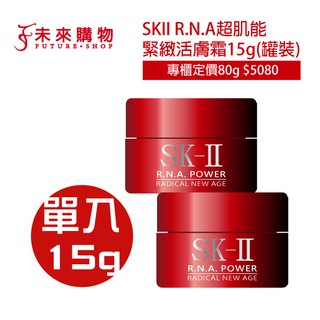 SKII R.N.A超肌能緊緻活膚霜15g【滋潤版/輕盈版】【未來購物商城】