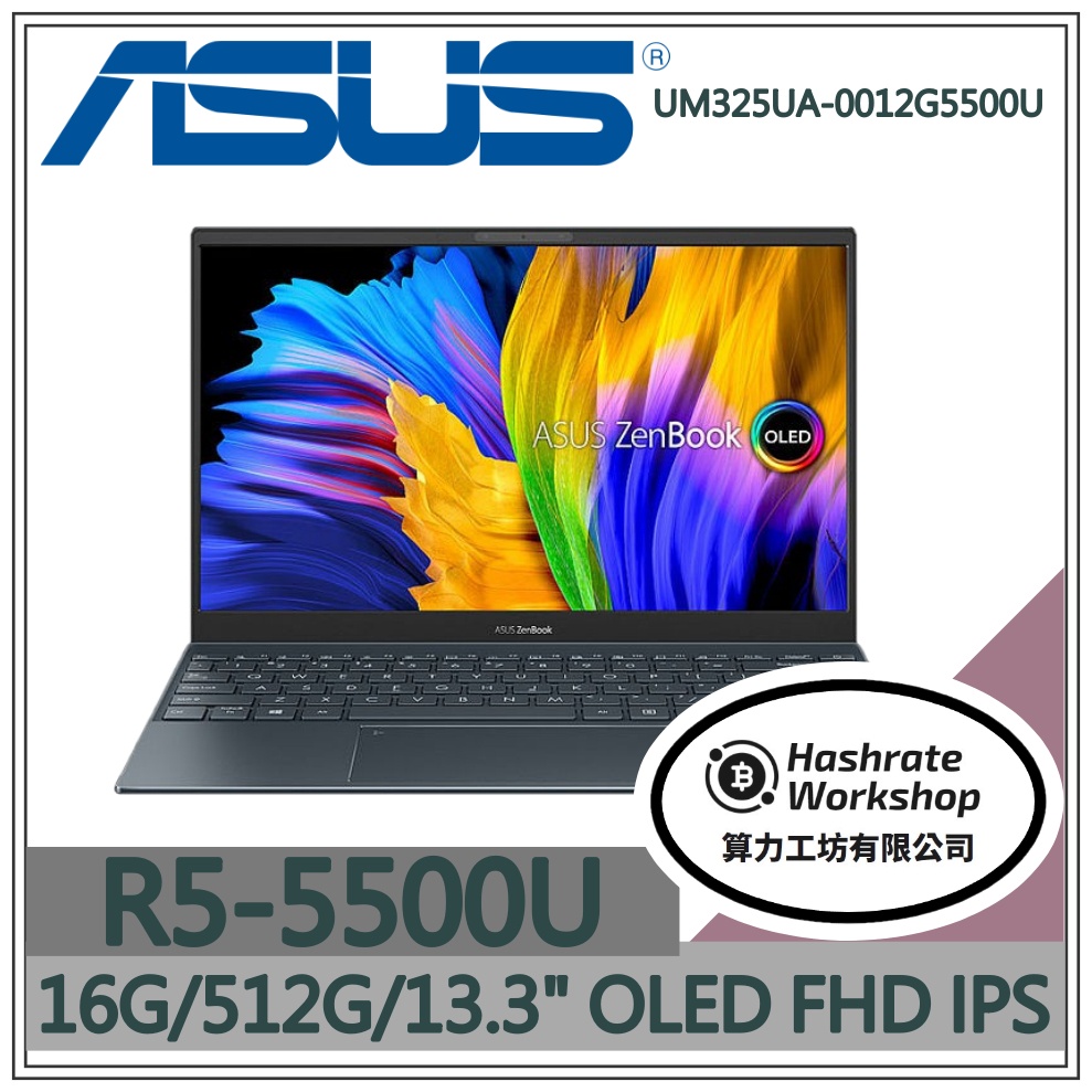 【算力工坊】UM325UA-0012G5500U✦輕薄 16G/13吋 華碩ASUS 商務 筆電