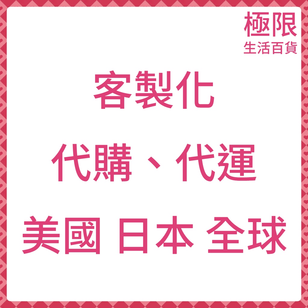 【極限】美國 各大品牌 保健食品 集運 代購 代運 維生素 維他命 B群 C D3 鈣鎂鋅 Now Food 客製化服務