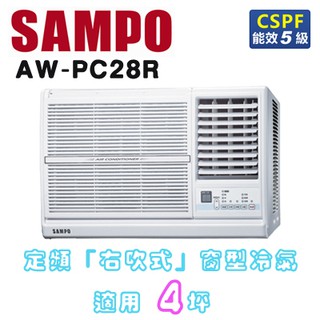 SAMPO 聲寶 ( AW-PC28R ) 4坪 右吹窗型冷氣 ☆原廠公司貨☆