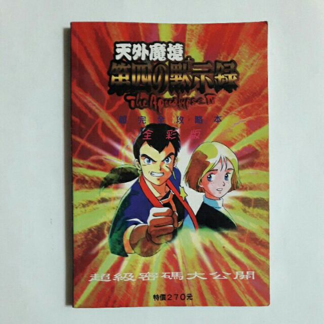 天外魔境第四默示錄攻略的價格推薦 21年6月 比價比個夠biggo
