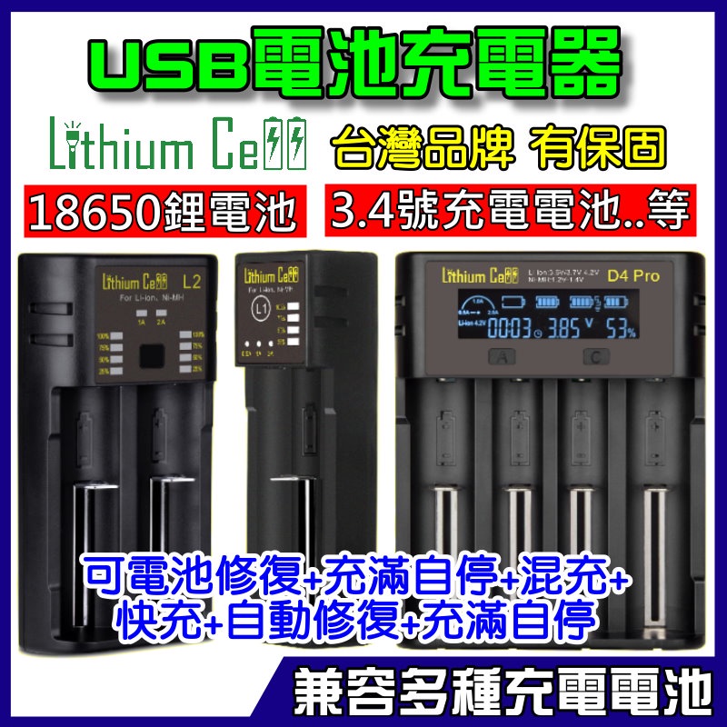 ✅台灣品牌✅ 18650 充電器 USB 電池充電器 鋰電池充電器 3號 4號 鎳氫電池 充電電池  26650 充電器