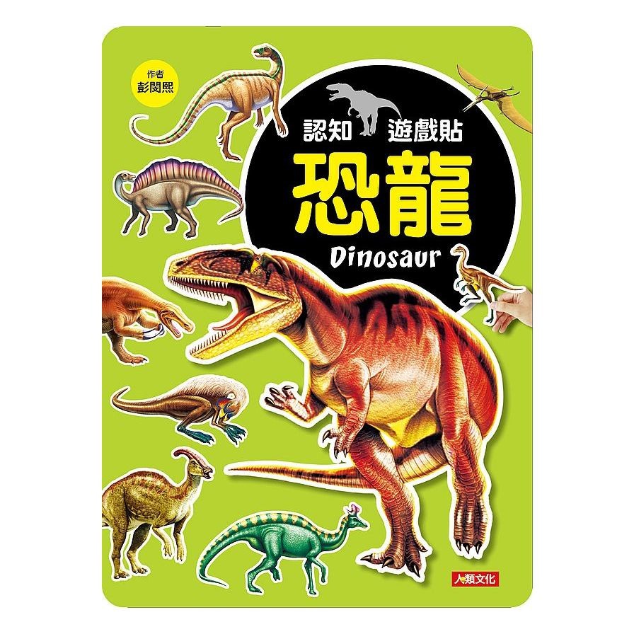 認知遊戲貼：恐龍【金石堂、博客來熱銷】