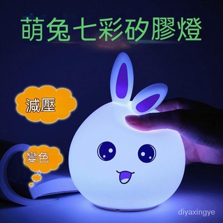 【臺灣現貨】萌兔硅膠燈硅膠小夜燈LED七彩變色可愛兔子拍拍燈創意遙控餵奶燈