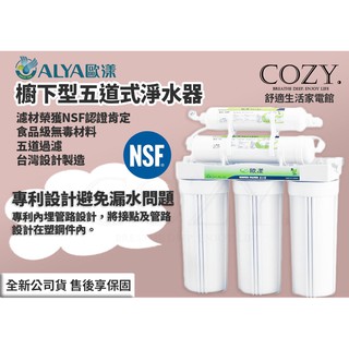 │COZY│☁免運 歐漾淨水 UWF-P501CW 櫥下型五道淨水器 淨水器 濾水器 淨水裝置 家用淨水 商用淨水通用型