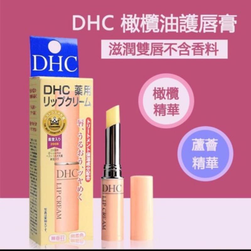 DHC滋潤護唇膏