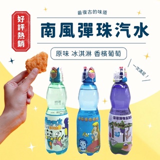 南風 彈珠汽水250ml PP瓶 原味 冰淇淋 葡萄