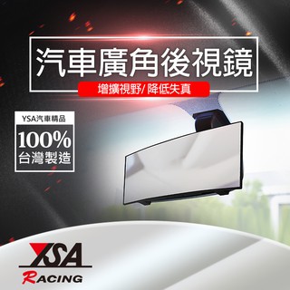 【YSA 汽車精品百貨】台灣製 汽車廣角後視鏡 室內室內廣角鏡 曲面鏡 270MM