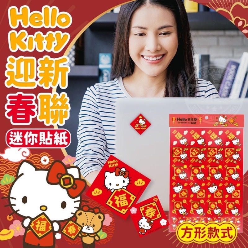 現貨 Hello Kitty 迎新春聯迷你貼紙方形款（2包）