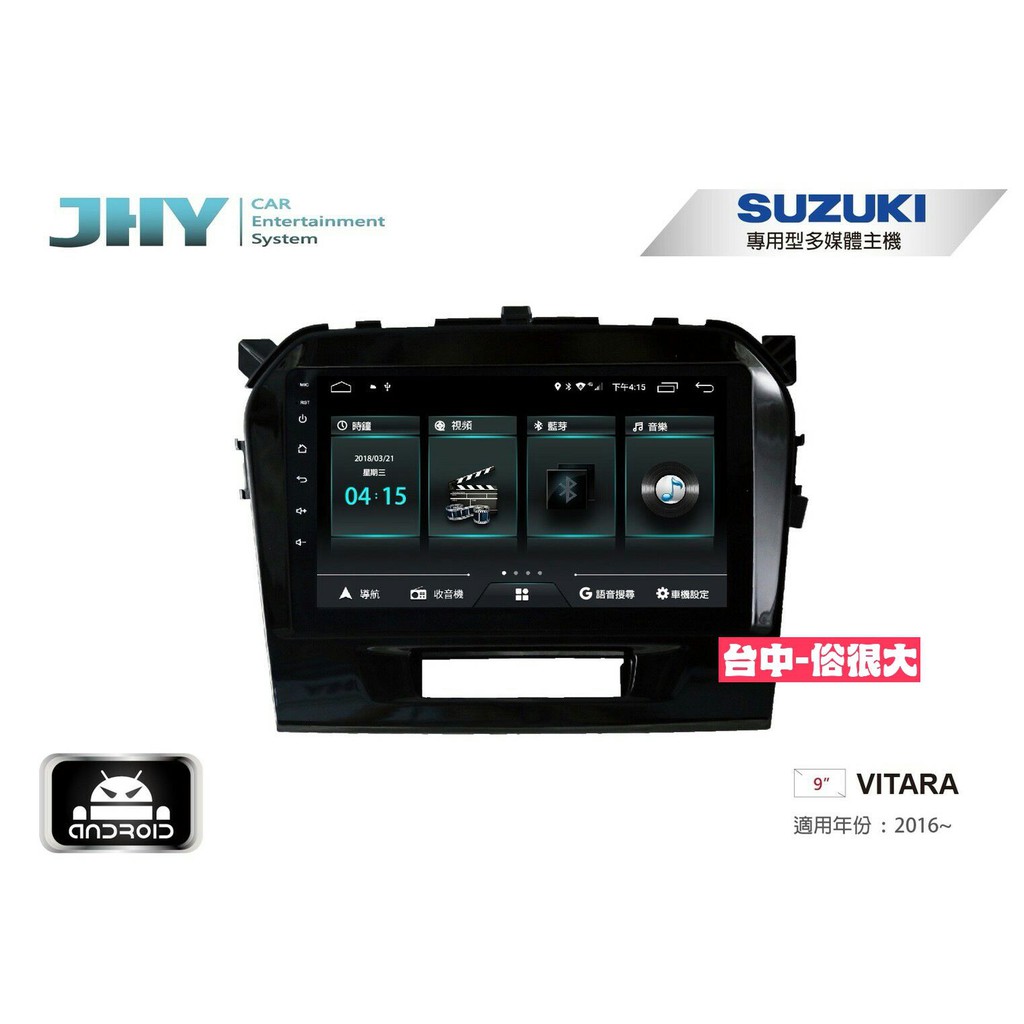 俗很大~JHY-M3系列 鈴木 SUZUKI VITARA/ 9吋安卓機/導航/藍芽/USB/PLAY商店/雙聲控系統