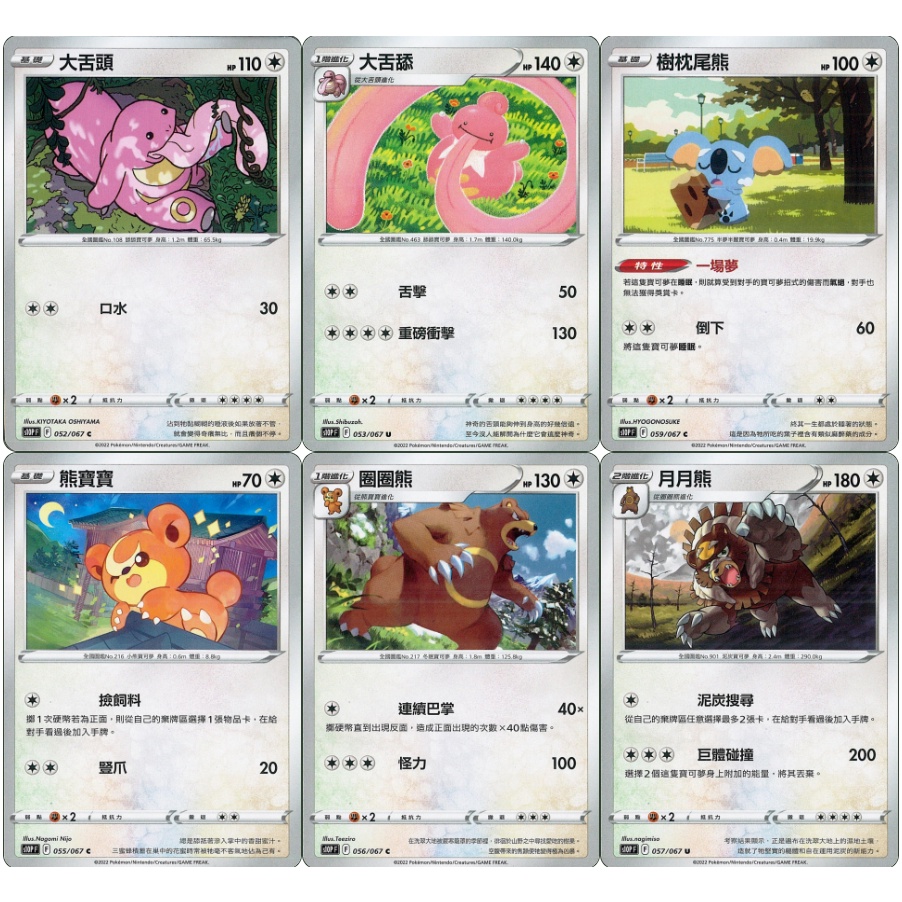 【湘琳淳真】寶可夢卡牌中文版 S10P 無系寶可夢 大舌舔/月月熊進化鏈 樹枕尾熊