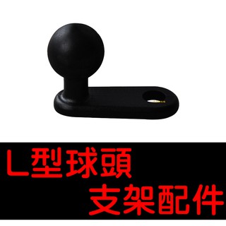【中部現貨】現貨 L型頭球 後照鏡支架 後照鏡底部支架 手機支架配件 球座 後視鏡導航座 手機座 手機架 90度球頭固定