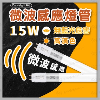 舞光 微波感應燈管 量大優惠 ❤️ 聊聊享優惠 ❤️ 15w 4尺 全電壓 停車場感應燈