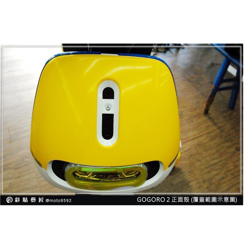 GOGORO 2 GOGORO2 車頭前車殼 透明自體修復膜 保護膜(黃色為示意圖)犀牛皮  防刮 保護  惡鯊彩貼