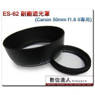 ES-62 ES62 副廠遮光罩 Canon EF-S 50mm f1.8 用 可反扣 數位達人