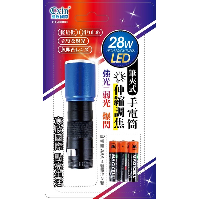 Cxin 宸欣 28W高亮度手電筒 筆夾式手電筒 CX-H8800