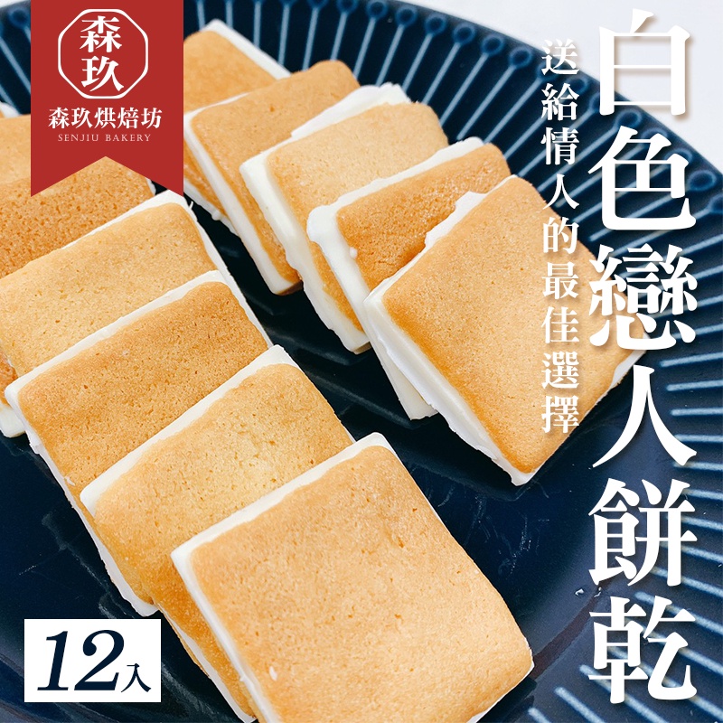 「森玖烘焙 」手工餅乾 | 團購美食 辦公室團購 禮盒 伴手禮 禮品 下午茶 白色戀人餅乾（蛋奶素）-12入