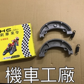機車工廠 OZ 125 OZ 150 驚嘆 HC 煞車皮 競技款 剎車皮 台灣製造