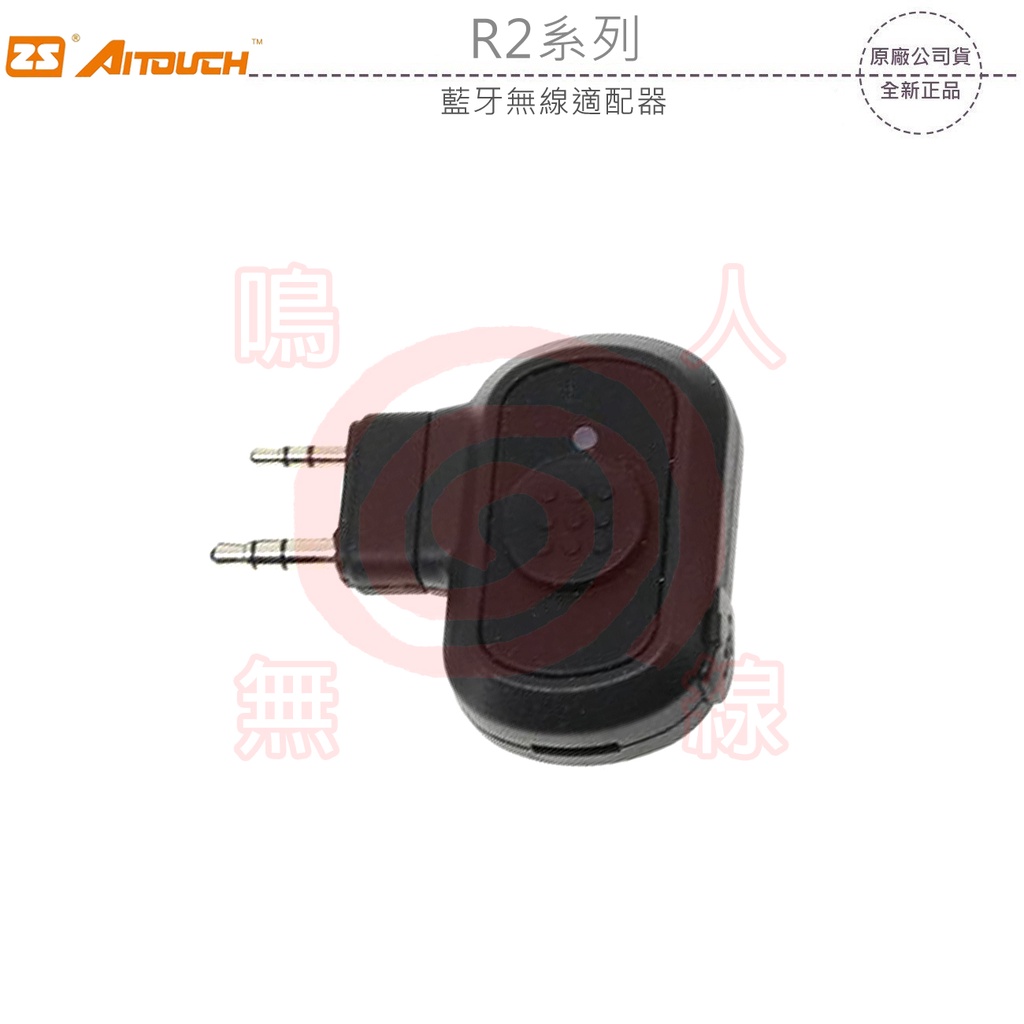 ZS AITOUCH R2系列 無線電對講機 藍牙無線適配器 K型 藍牙無線PTT 藍牙耳機 充電線 藍芽 可面交